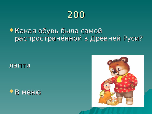200 Какая обувь была самой распространённой в Древней Руси?   лапти В меню 