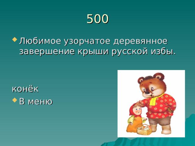 500 Любимое узорчатое деревянное завершение крыши русской избы.   конёк В меню      