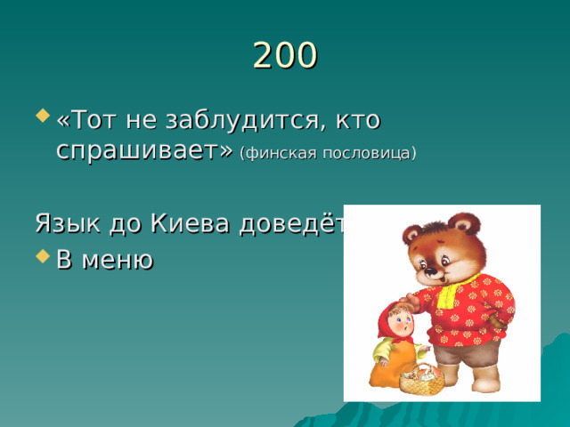 200 «Тот не заблудится, кто спрашивает» (финская пословица)  Язык до Киева доведёт В меню 
