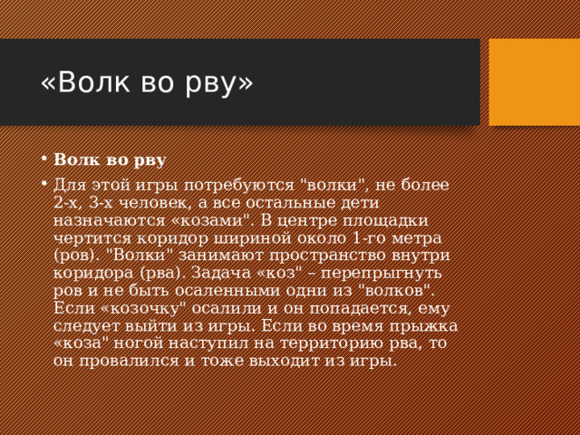 «Волк во рву» Волк во рву Для этой игры потребуются 