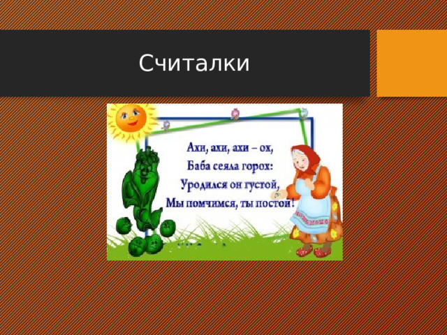 Считалки 