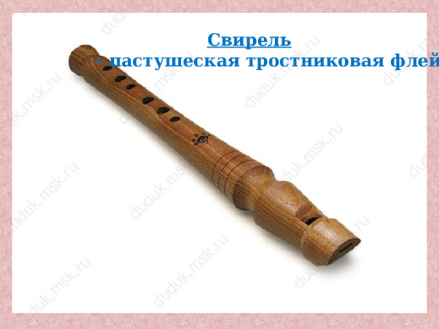  Свирель  – пастушеская тростниковая флейта 