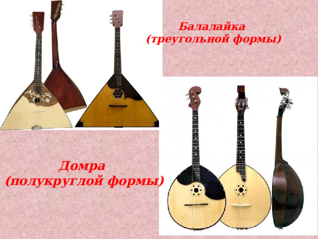 Балалайка (треугольной формы) Домра  (полукруглой формы) 