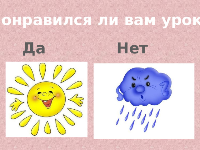 Понравился ли вам урок? Да Нет 