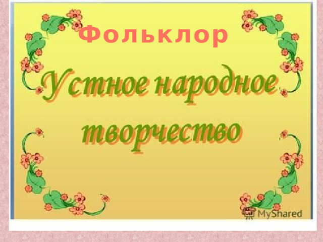 Фольклор 