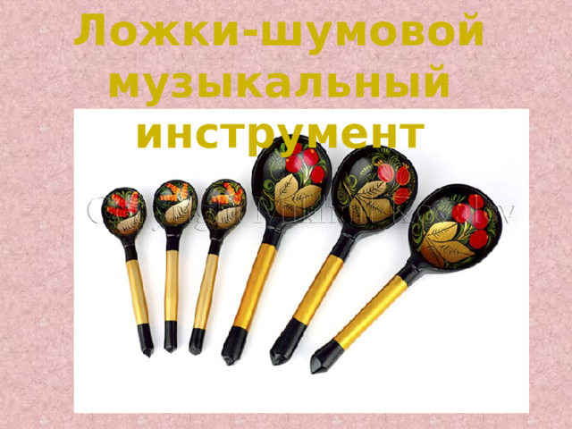 Ложки-шумовой музыкальный инструмент 