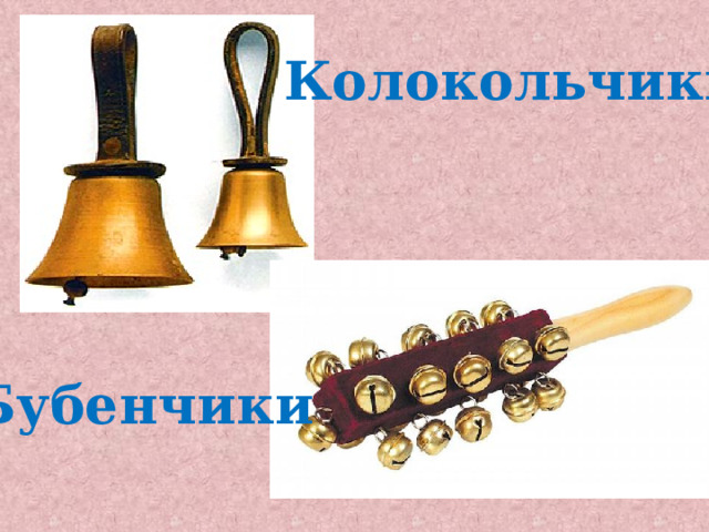Колокольчики Бубенчики  