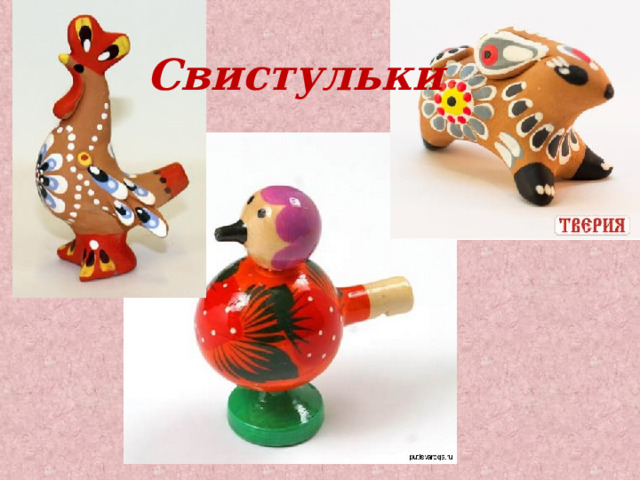 Свистульки 