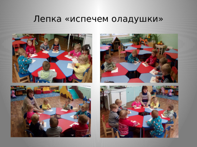 Лепка «испечем оладушки» 