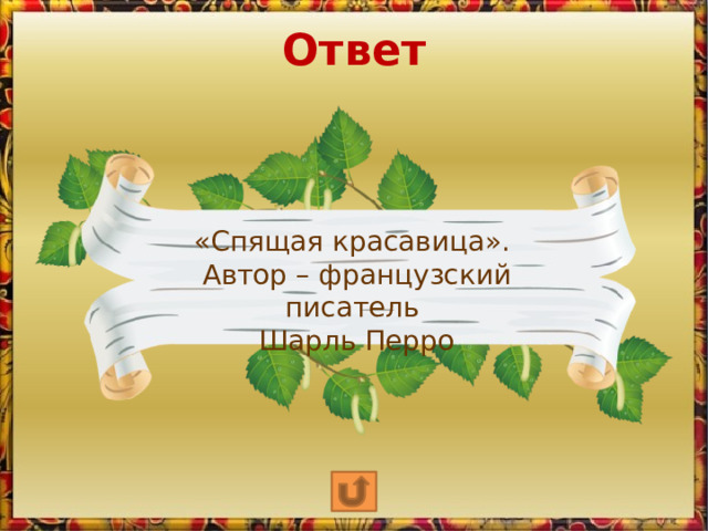 Ответ «Спящая красавица». Автор – французский писатель Шарль Перро  