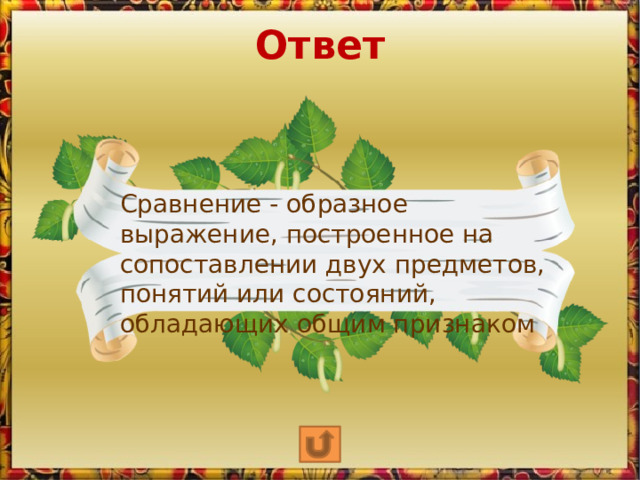 Ответ Сравнение - образное выражение, построенное на сопоставлении двух предметов, понятий или состояний, обладающих общим признаком  