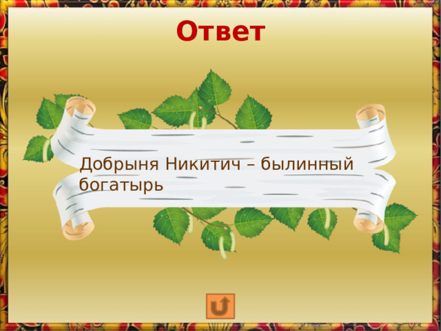 Ответ Добрыня Никитич – былинный богатырь  