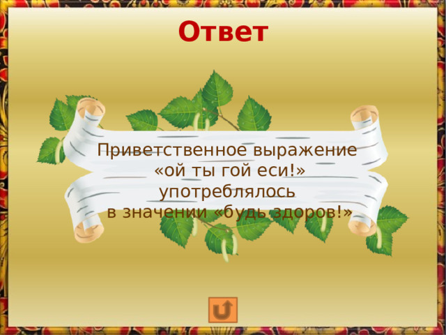 Ответ Приветственное выражение «ой ты гой еси!» употреблялось в значении «будь здоров!»  