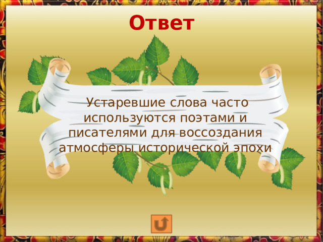 Ответ  Устаревшие слова часто используются поэтами и писателями для воссоздания атмосферы исторической эпохи  