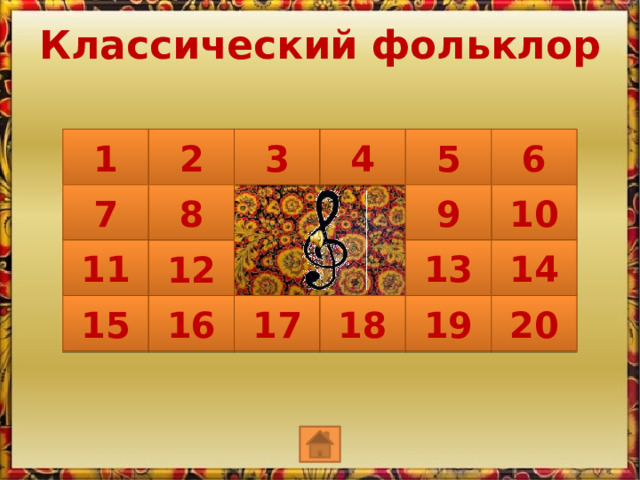 Классический фольклор 1 2 3 4 5 6 10 9 8 7 13 14 11 12 20 19 17 15 16 18 Изображение скрипичного ключа является триггером, включающим звуковой файл 2 