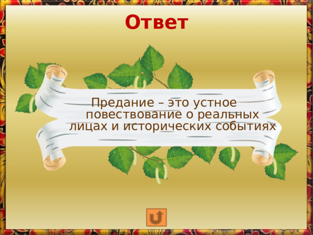 Ответ Предание – это устное повествование о реальных лицах и исторических событиях 