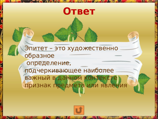 Ответ Эпитет – это художественно образное   определение, подчеркивающее наиболее важный в данном контексте признак предмета или явления 
