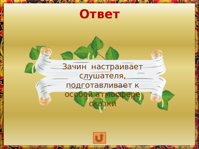 Ответ Зачин настраивает слушателя, подготавливает к особой атмосфере сказки 