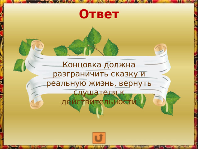Ответ Концовка должна разграничить сказку и реальную жизнь, вернуть слушателя к действительности 