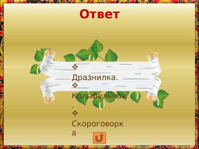 Ответ  Дразнилка.  Колыбельная.  Скороговорка 