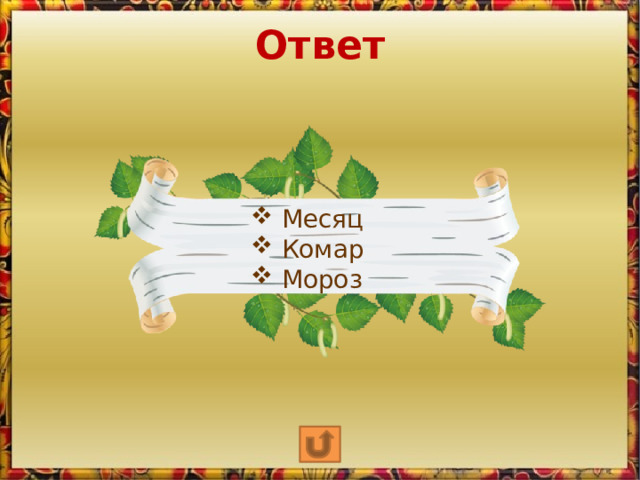 Ответ  Месяц  Комар  Мороз 