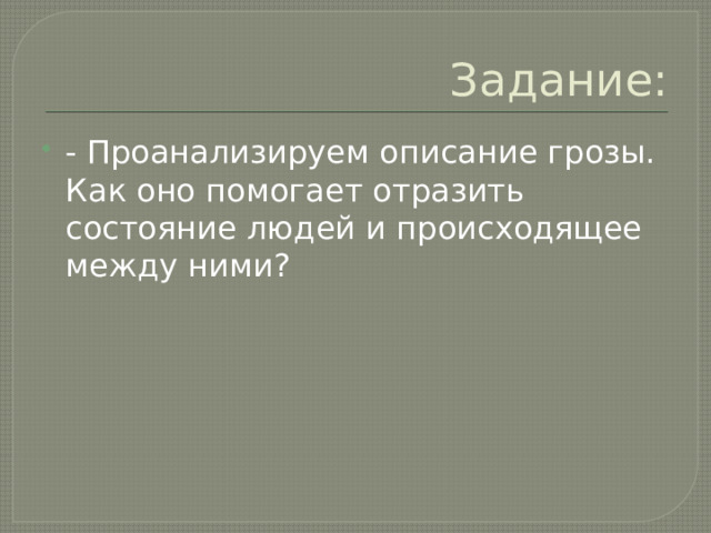 Задание: - Проанализируем описание грозы. Как оно помогает отразить состояние людей и происходящее между ними? 
