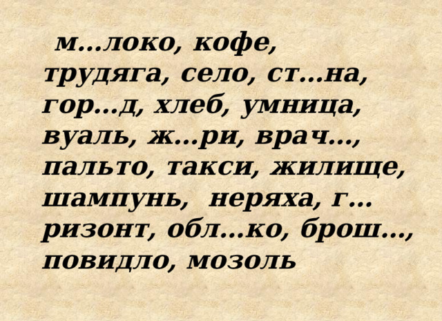  м…локо, кофе, трудяга, село, ст…на, гор…д, хлеб, умница, вуаль, ж…ри, врач…, пальто, такси, жилище, шампунь, неряха, г…ризонт, обл…ко, брош…, повидло, мозоль 
