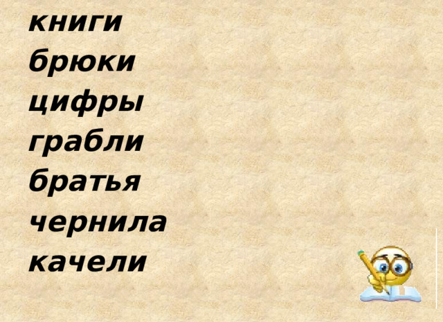 книги брюки цифры грабли братья чернила качели   