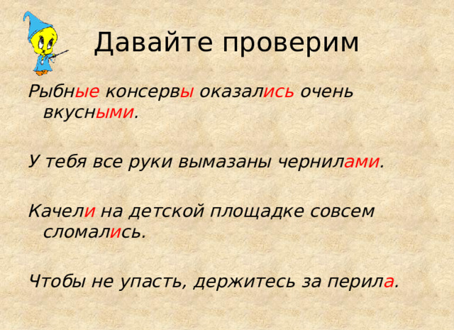 Давайте проверим Рыбн ые консерв ы оказал ись очень вкусн ыми .  У тебя все руки вымазаны чернил ами .  Качел и на детской площадке совсем сломал и сь.  Чтобы не упасть, держитесь за перил а . 