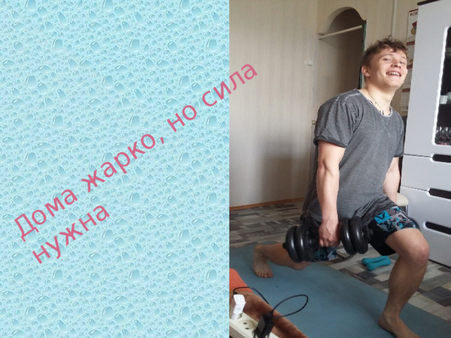 Дома жарко, но сила нужна 