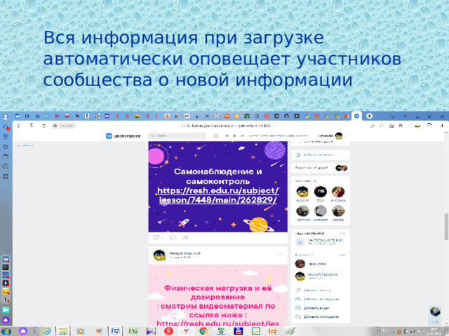 Вся информация при загрузке автоматически оповещает участников сообщества о новой информации 