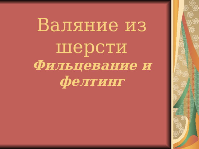  Валяние из шерсти  Фильцевание и фелтинг   