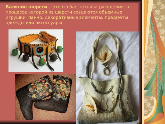 Валяние шерсти — это особая техника рукоделия, в процессе которой из шерсти создаются объемные игрушки, панно, декоративные элементы, предметы одежды или аксессуары . 