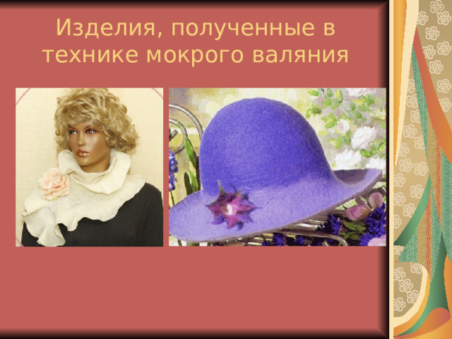 Изделия, полученные в технике мокрого валяния 