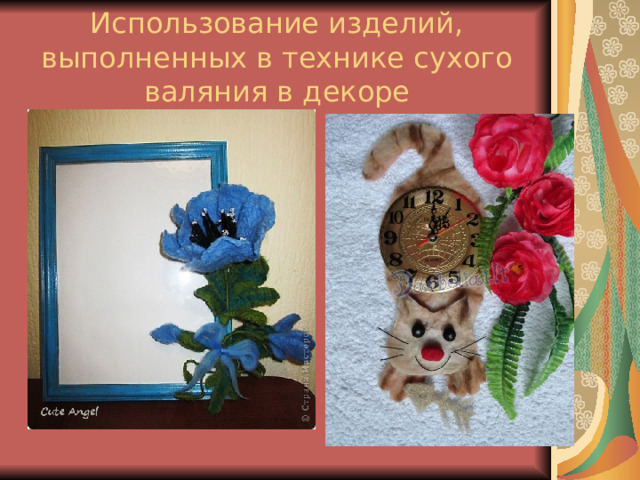 Использование изделий, выполненных в технике сухого валяния в декоре 