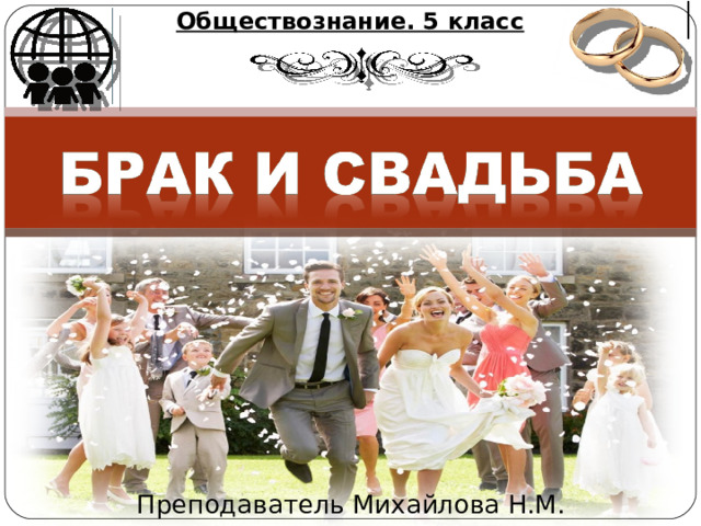Обществознание. 5 класс Преподаватель Михайлова Н.М. 