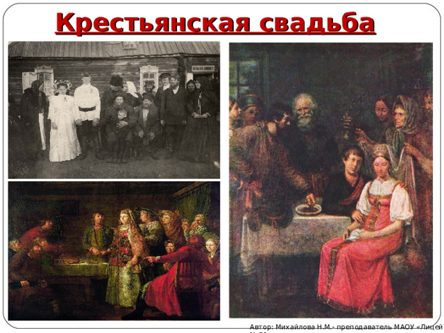 Крестьянская свадьба Автор: Михайлова Н.М.- преподаватель МАОУ «Лицей № 21» 