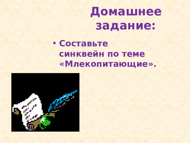 Домашнее задание: Составьте синквейн по теме «Млекопитающие». 