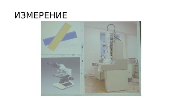 ИЗМЕРЕНИЕ 
