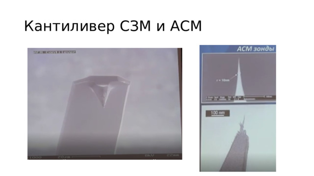 Кантиливер СЗМ и АСМ 