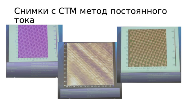 Снимки с СТМ метод постоянного тока 