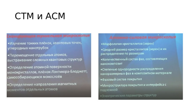 СТМ и АСМ 