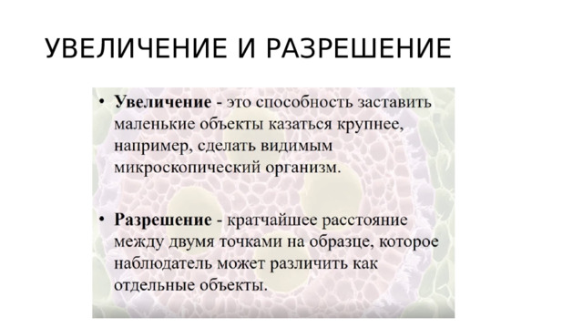 УВЕЛИЧЕНИЕ И РАЗРЕШЕНИЕ 