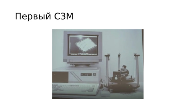 Первый СЗМ 