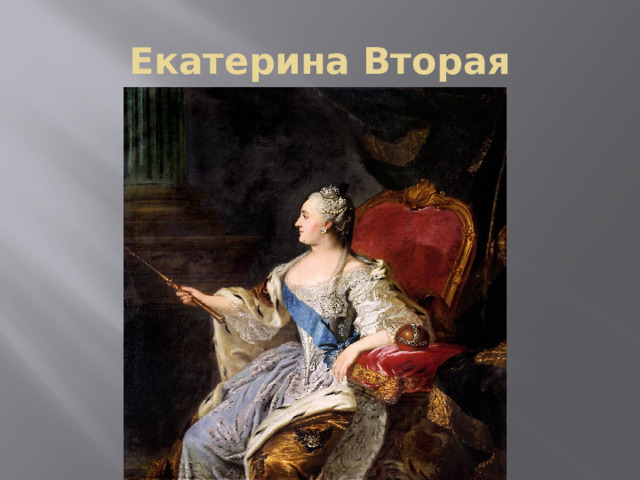 Екатерина Вторая 
