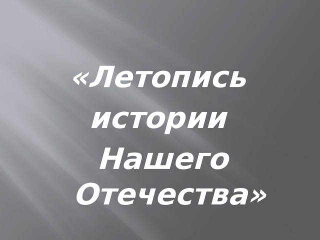 «Летопись истории Нашего Отечества» 