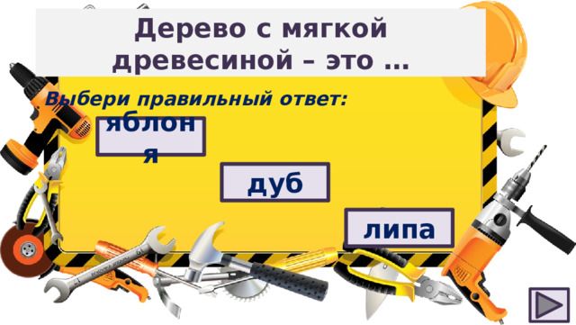 Дерево с мягкой древесиной – это … Выбери правильный ответ: яблоня дуб липа 