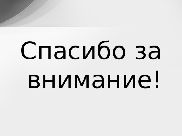 Спасибо за внимание! 