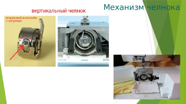 Механизм челнока 