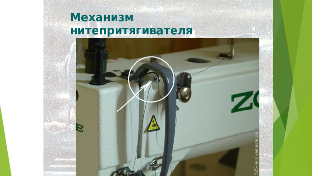 Механизм нитепритягивателя 